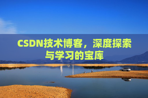 CSDN技术博客，深度探索与学习的宝库