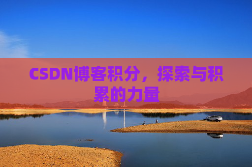 CSDN博客积分，探索与积累的力量